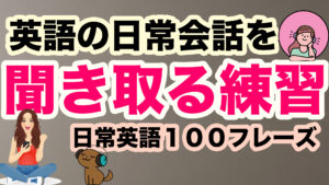 英語の日常会話を聞き取る練習　１００フレーズ第１弾